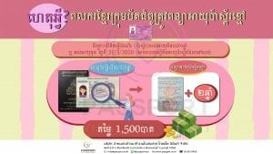 ពលករខ្មែរក្រុមប័តជំពូត្រូវពន្យាអាយុប៉ាស្ព័រខ្មៅ