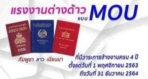 แรงงานต่างด้าวแบบ Mou ที่วาระการจ้างงานครบ 4 ปี ตั้งแต่วันที่ 1 พฤศจิกายน 2563 ถึงวันที่ 31 ธันวาคม 2564