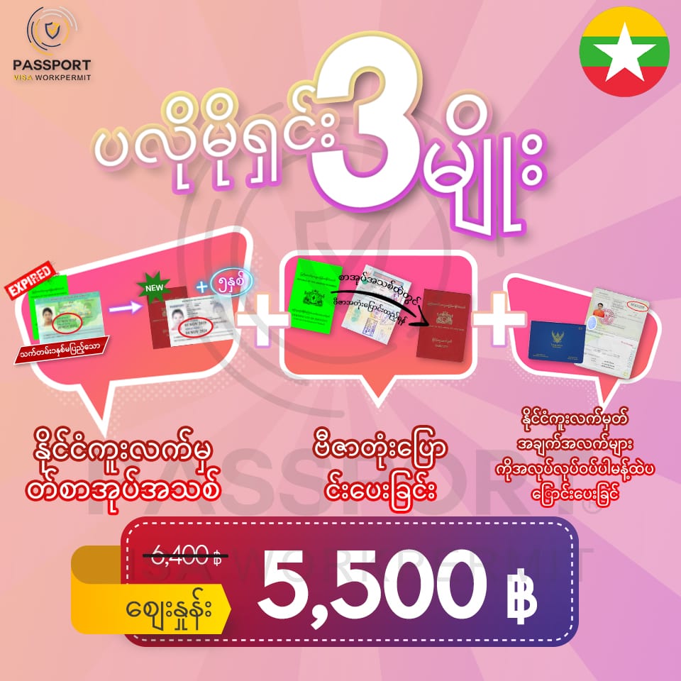 PROMOTION Ci เมียนมา พม่าทำเล่มใหม่5ปีย้ายตราวีซ่า ส่วนลด500 3 - myanmar