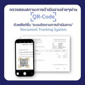 ระบบตรวจสอบการดำเนินการเอกสารแรงงานต่างด้าว ผ่าน QR-CODE