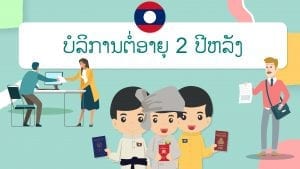 ปกต่ออายุ 2 ปีหลัง ลาว