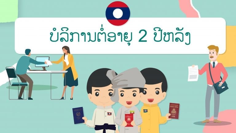 ปกต่ออายุ 2 ปีหลัง ลาว