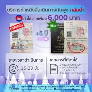 บริการทำพาสปอร์ตกัมพูชา หนังสือเดินทางกัมพูชาเล่มดำ อายุ 5 ปี