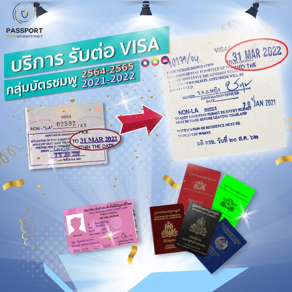 บริการ ต่อวีซ่าแรงงานต่างด้าว 2564 กลุ่มบัตรชมพูอีก1ปี หมดอายุ 2021