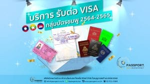 บริการรับต่อ-visa-กลุ่มบัตรชมพู-2564-2565
