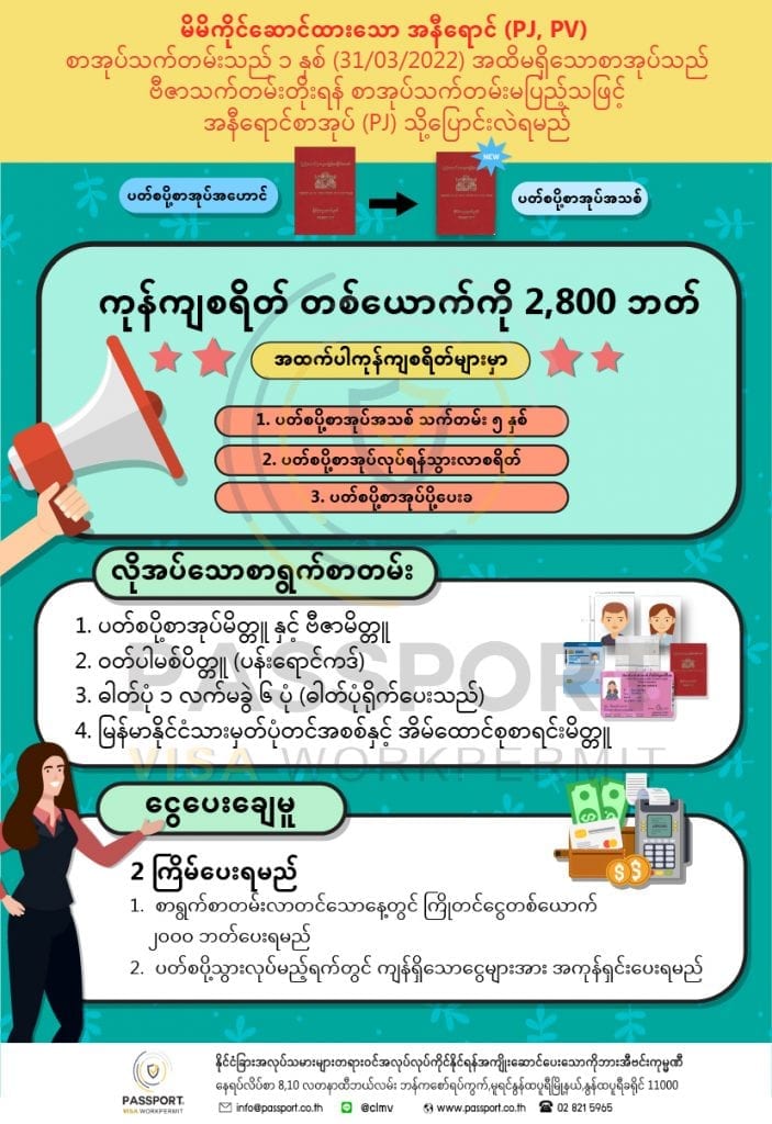 กลุ่มบัตรชมพู หนังสือเดินทางเมียนมา(พม่า) (Passport PJ,PV) เหลืออายุไม่ถึง 1 ปี หรือ หมดอายุก่อน วันที่ 31/3/2022 ต้องทำเล่มใหม่เพื่อใช้ต่ออายุ