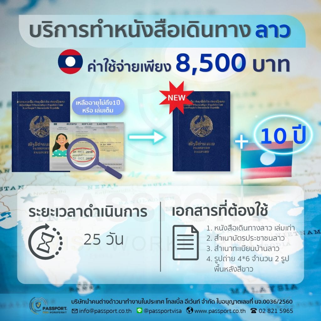 บริการทำพาสปอร์ตลาว หนังสือเดินทางลาว 1 บริการทำหนังสือเดินทางลาว พาสปอร์ตลาวหมดอายุ