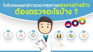 ใบรับรองเเพทย์การตรวจสุขภาพแรงงานต่างด้าว ต้องตรวจอะไรบ้าง