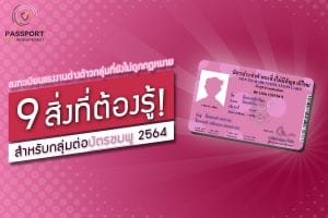 9 สิ่งที่ต้องรู้ ก่อนลงทะเบียนต่อบัตรชมพู 2564