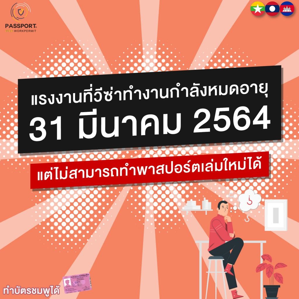 8 วีซ่าทำงานกำลังจะหมดอายุ 31 มีนาคม 2564 แต่ ไม่สามารถทำพาสปอร์ตเล่มใหม่ได้