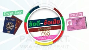 ข้อดี-ข้อเสีย ต่อบัตรชมพู2564 บัตรต่างด้าว กับ พาสปอร์ต ปก