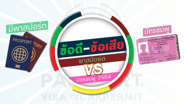 ข้อดี-ข้อเสีย ต่อบัตรชมพู2564 บัตรต่างด้าว กับ พาสปอร์ต ปก