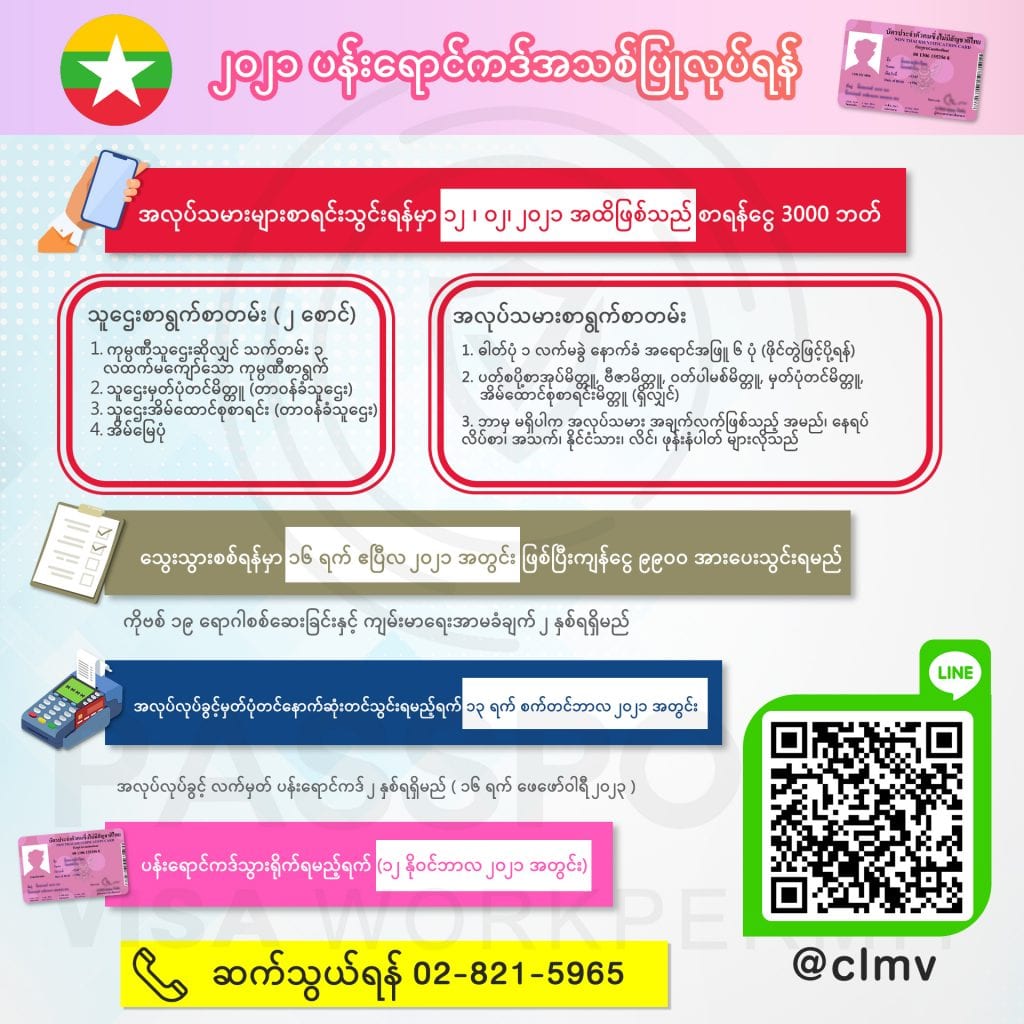 ၂၀၂၁နိုင်ငံခြားအလုပ်သမားများပန်းရောင်ဘတ်အသစ်ပြုလုပ်ရန်အတွက်ဒီနေ့မှစ၍ကိုယ်တိုင်ကိုယ်ကျလာစရာမလိုတော့ဘဲအွန်လှိုင်းမှတစ်ဆင့်စာရွက်စာတန်းများပို့လာလို့ရပါသည် 