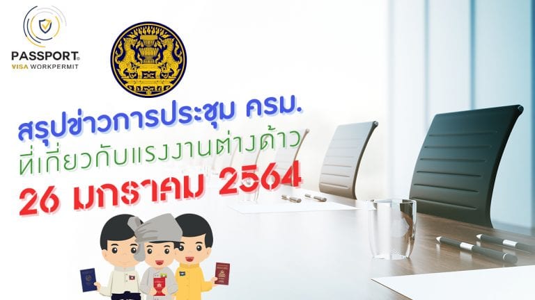 มติคณะรัฐมนตรีต่างด้าว สรุปข่าวการประชุมคณะรัฐมนตรี 26 มกราคม 2564 ต่างด้าว