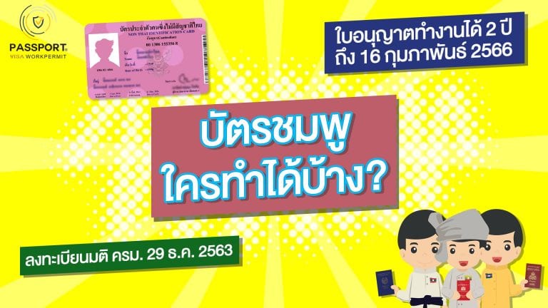 บัตรชมพู 2564 บัตรต่างด้าว ใครทำได้บ้าง?