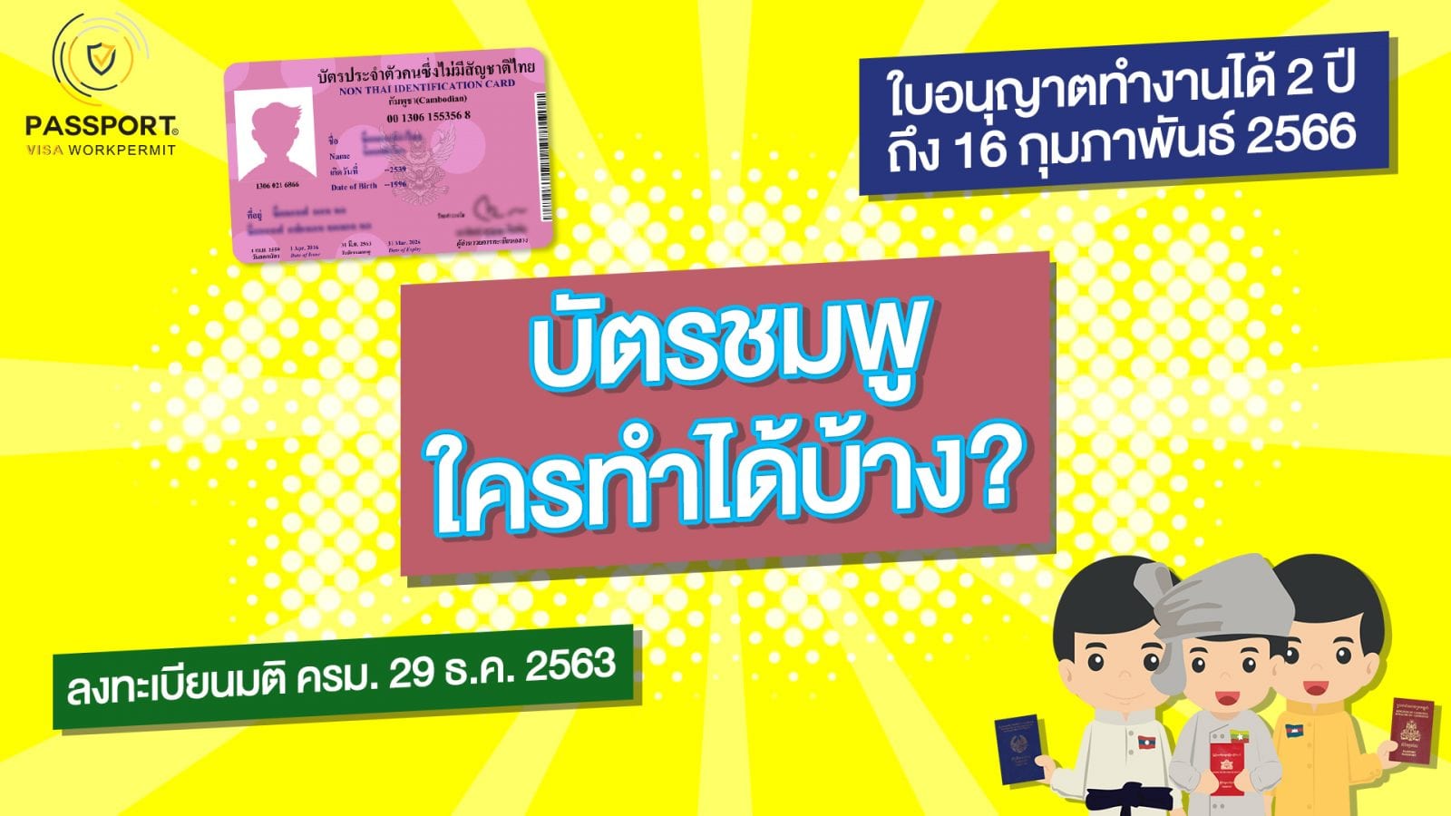 บัตรชมพู 2564 บัตรต่างด้าว ใครทำได้บ้าง?