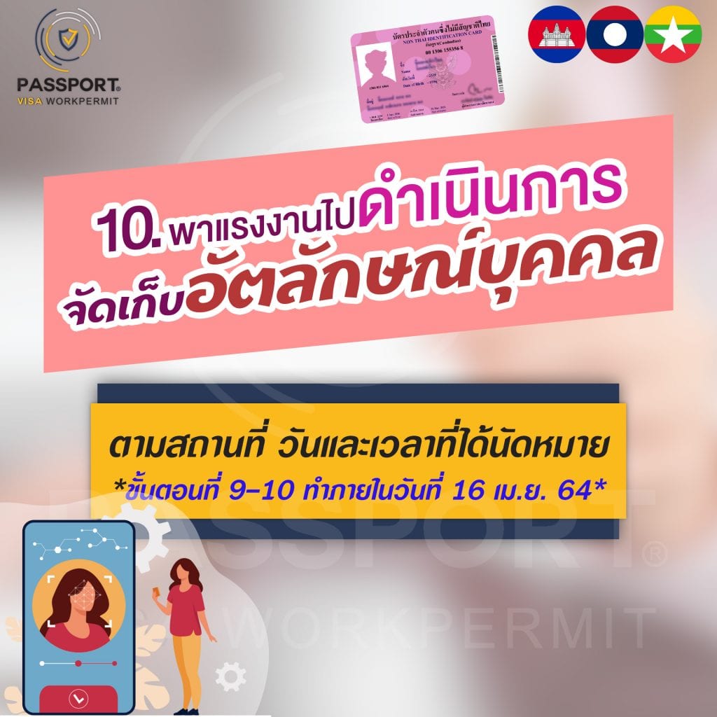 10.พาแรงงานต่างด้าวไปดำเนินการจัดเก็บอัตลักษณ์บุคคล (Biometrics)ตามสถานที่ วันและเวลาที่ได้นัดหมาย 