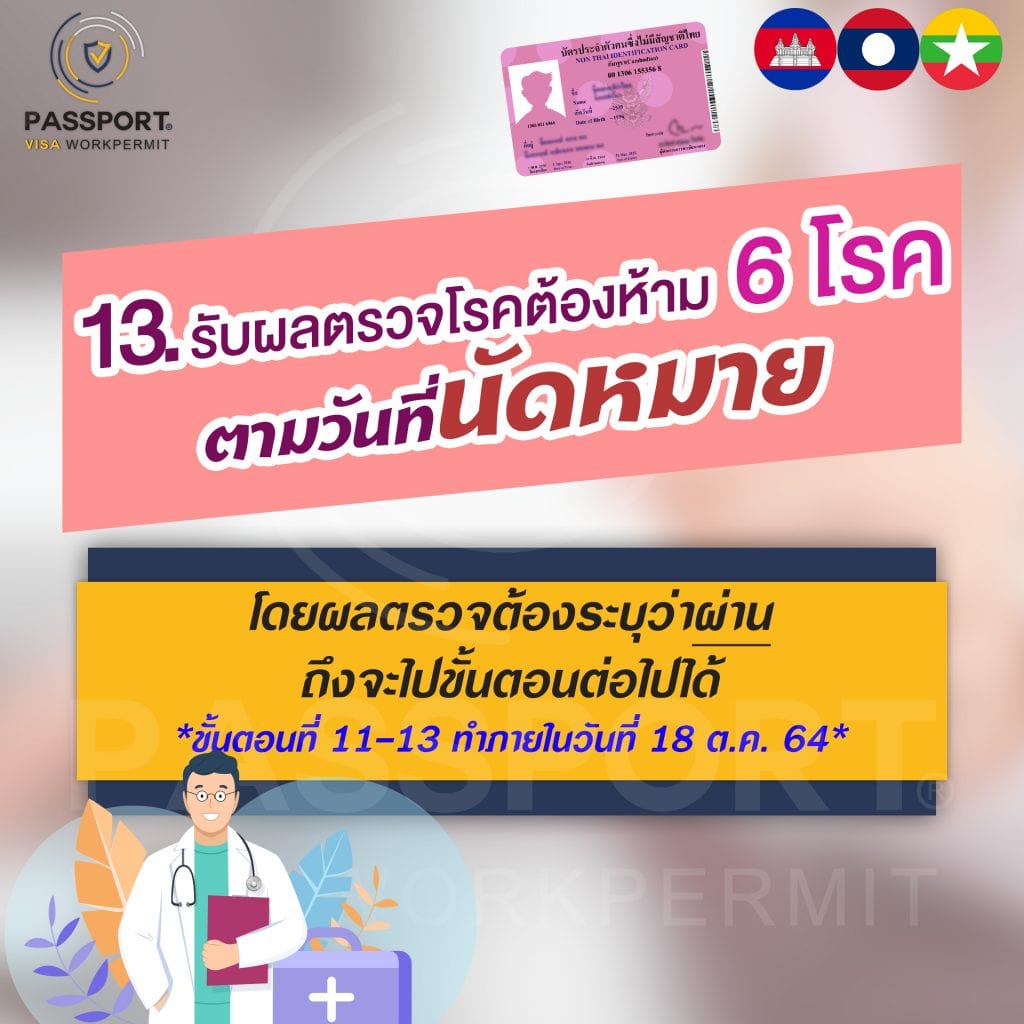 13.รับผลตรวจโรคต้องห้าม6โรคตามวันที่นัดหมายโดยผลตรวจต้องระบุว่าผ่าน ถึงจะไปขั้นตอนต่อไปได้