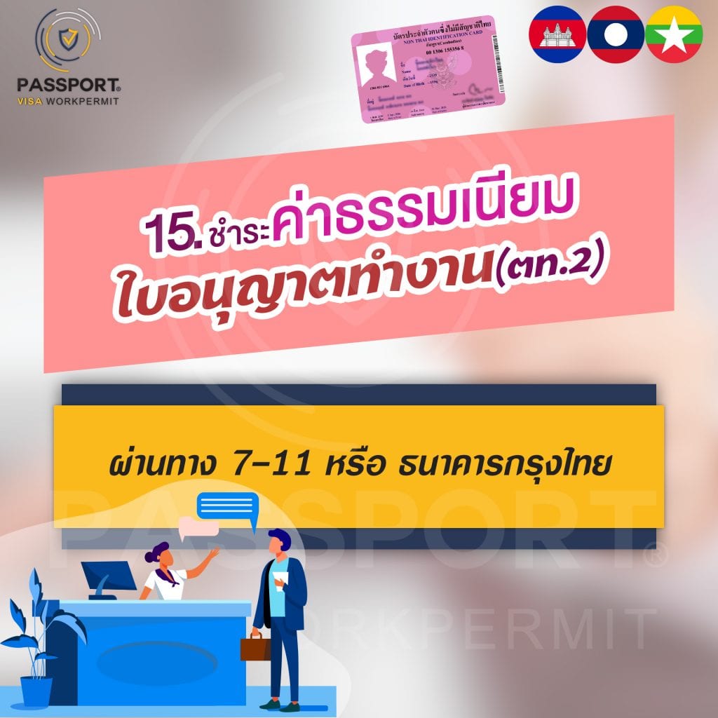 15.ชำระค่าธรรมเนียมใบอนุญาตทำงาน(ตท.2) ผ่านทาง 7-11 หรือธนาคารกรุงไทย