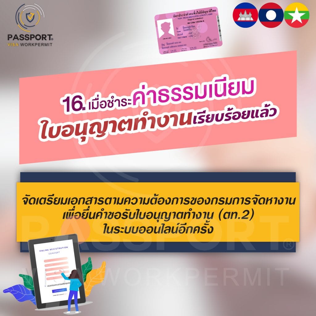 16.เมื่อชำระค่าธรรมเนียมใบอนุญาตทำงาน(ตท.2)เรียบร้อยแล้ว จัดเตรียมเอกสารตามความต้องการของกรมการจัดหางานเพื่อยื่นคำขอรับใบอนุญาตทำงาน(ตท.2)ในระบบออนไลน์อีกครั้ง