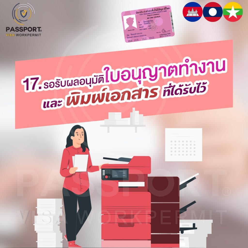 17.รอรับผลอนุมัติใบอนุญาตทำงาน และ พิมพ์เอกสารที่ได้รับเก็บเป็นหลักฐานเอาไว้ 