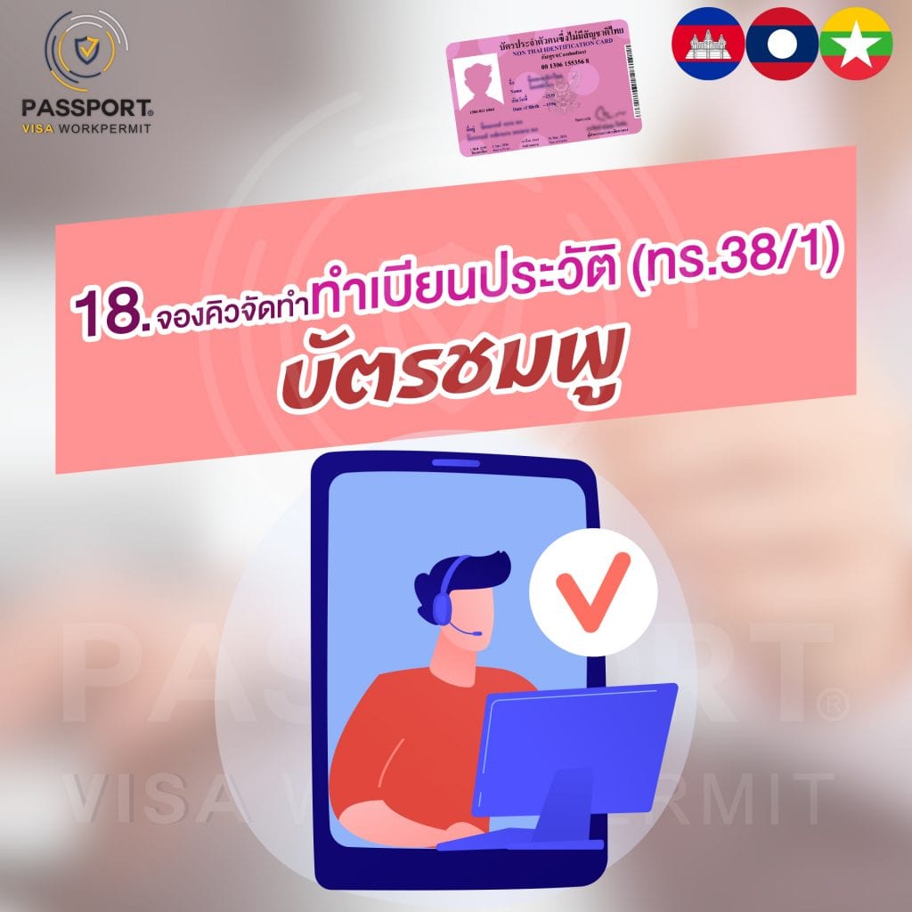 18.จองคิวจัดทำบัตรประจำตัวคนต่างด้าว (บัตรชมพู) ณ สถานที่กรมการปกครองกำหนด