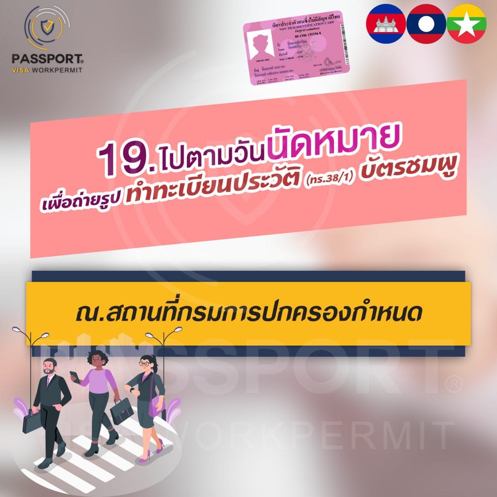 19.ไปตามวันนัดหมาย เพื่อถ่ายรูปทำ บัตรประจำตัวคนต่างด้าว (บัตรชมพู) ณ สถานที่กรมการปกครองกำหนด