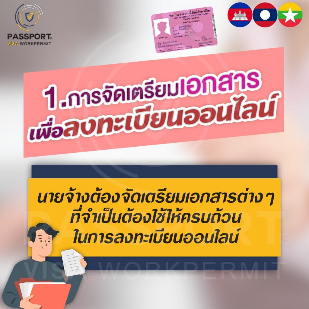 1.ขั้นตอนลงทะเบียนต่างด้าว 2564 การจัดเตรียมเอกสารลงทะเบียนออนไลน์