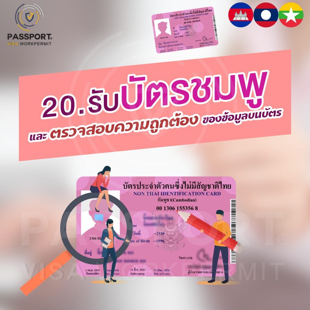 20.รับ บัตรประจำตัวคนต่างด้าว (บัตรชมพู) และ ตรวจสอบความถูกต้องของข้อมูลที่อยู่บนบัตร 