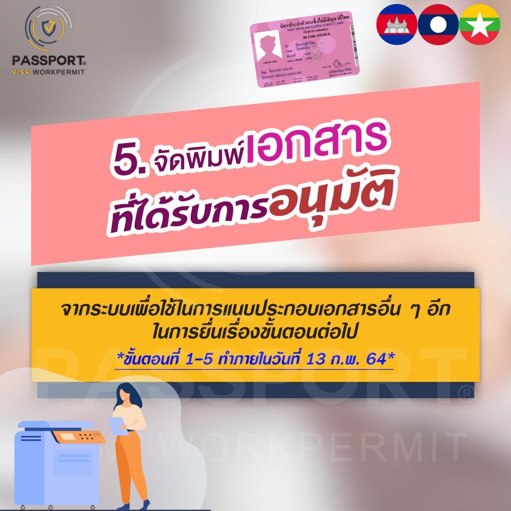 5.จัดพิมพ์เอกสารที่ได้รับการอนุมัติจากระบบเพื่อใช้แนบประกอบเอกสารอื่นๆอีก ในการยื่นเรื่องขั้นตอนต่อไป