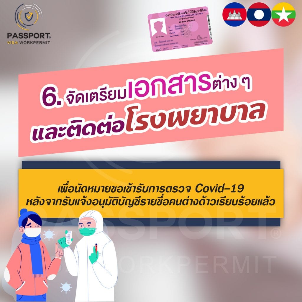 6.จัดเตรียมเอกสารติดต่อโรงพยาบาล เพื่อนัดหมายขอเข้ารับการตรวจโควิด-19 หลังจากรับแจ้งอนุมัติบัญชีรายชื่อคนต่างด้าวเรียบร้อยแล้ว