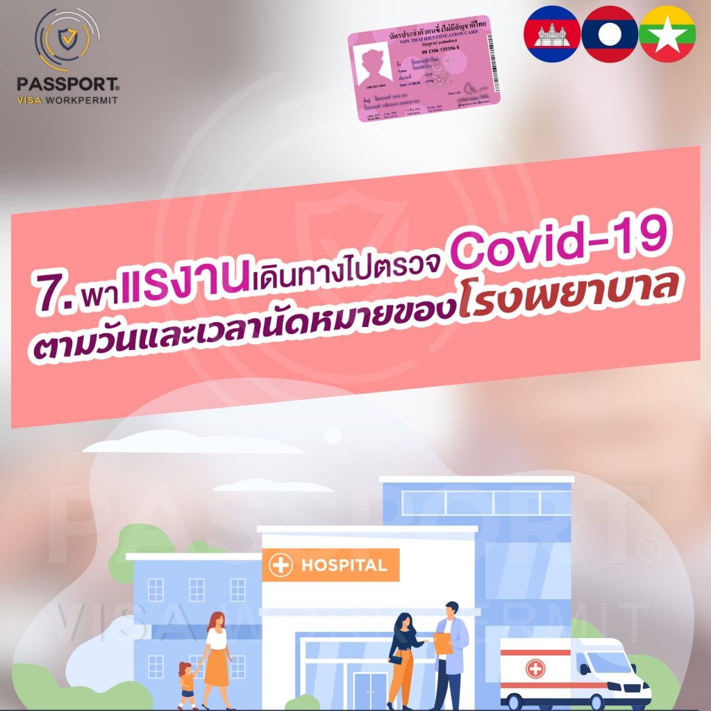 7.พาแรงงานต่างด้าวเดินทางไปตรวจโควิด-19 ตามวันและเวลานัดหมายของโรงพยาบาล