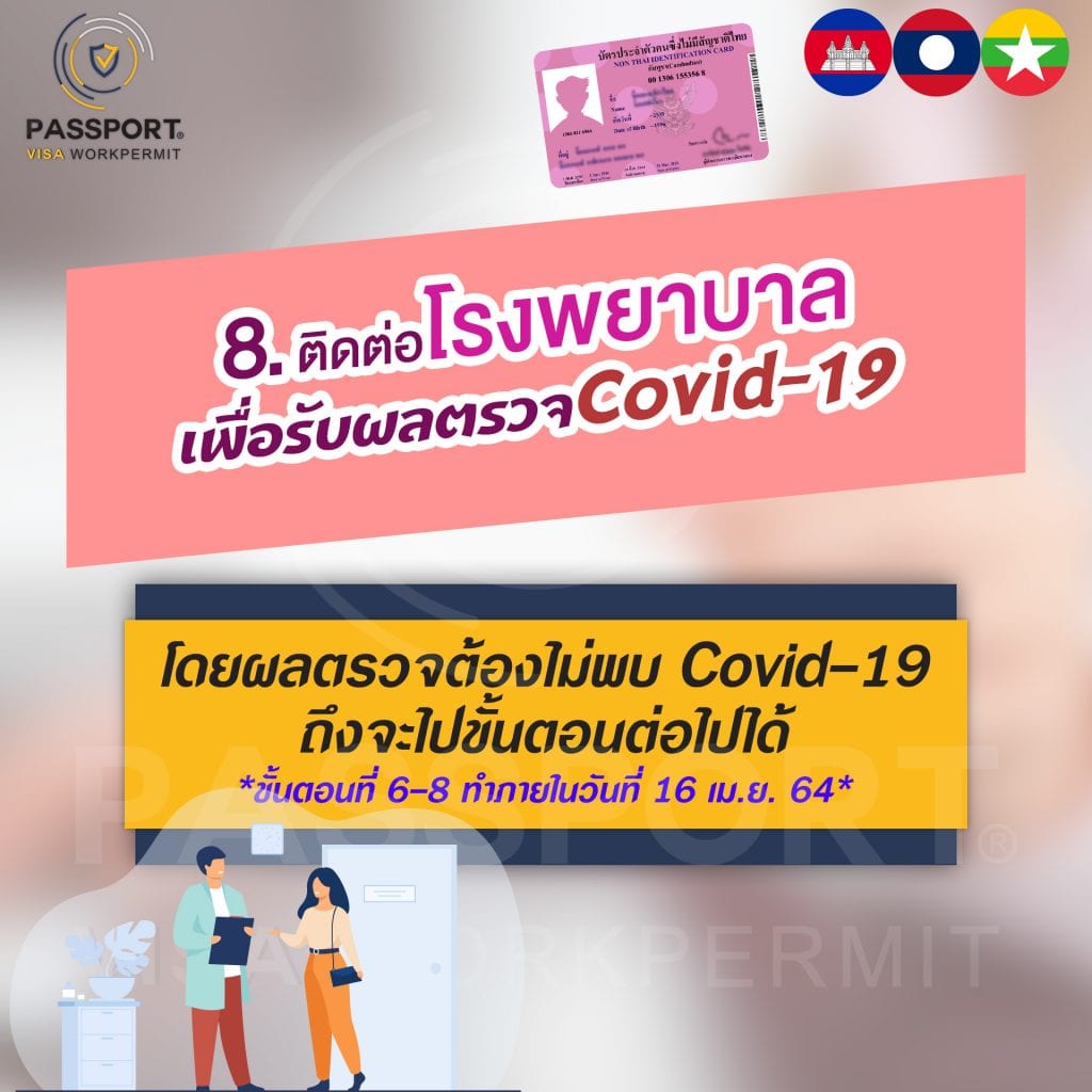 8.ติดต่อโรงพยาบาล เพื่อไปรับผลตรวจ โควิด-19 โดยผลตรวจต้องไม่พบโควิด-19 ถึงจะไปขั้นตอนต่อไปได้