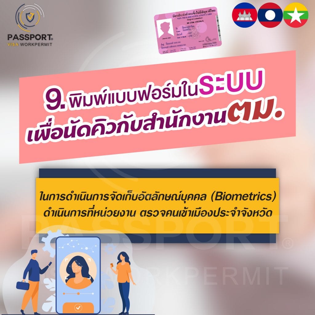 9.พิมพ์แบบฟอร์มในระบบเพื่อนัดคิวกับสำนักงานตรวจคนเข้าเมือง ในการดำเนินการจัดเก็บอัตลักษณ์บุคคล (Biometrics) 
