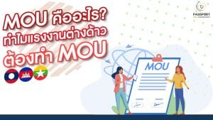 MOU คืออะไร ทำไมแรงงานต่างด้าวต้องทำ MOU