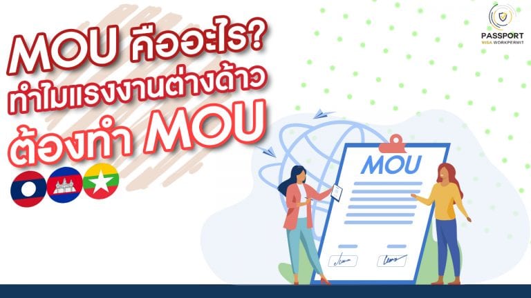 MOU คืออะไร ทำไมแรงงานต่างด้าวต้องทำ MOU