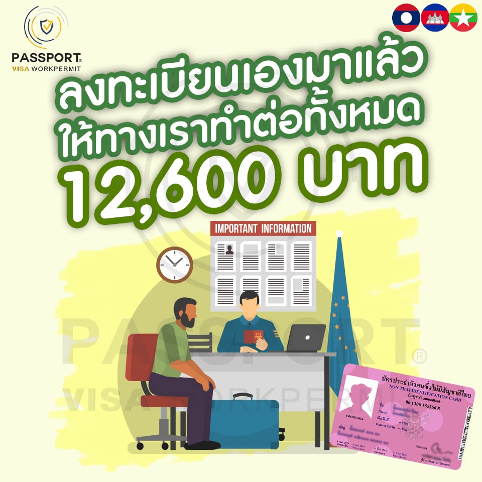 ลงทะเบียนเองมาแล้วให้ทางเราทำต่อทั้งหมดจนเสร็จได้บัตรชมพู 2564 12,600บาท/คน