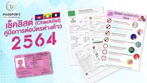 เช็คลิสต์ ขึ้นทะเบียนแรงงานต่างด้าว 2564