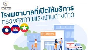 โรงพยาบาลที่เปิดให้บริการตรวจสุขภาพแรงงานต่างด้าว หน้าปก