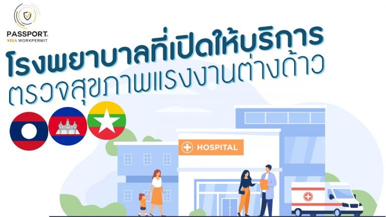 โรงพยาบาลที่เปิดให้บริการตรวจสุขภาพแรงงานต่างด้าว หน้าปก