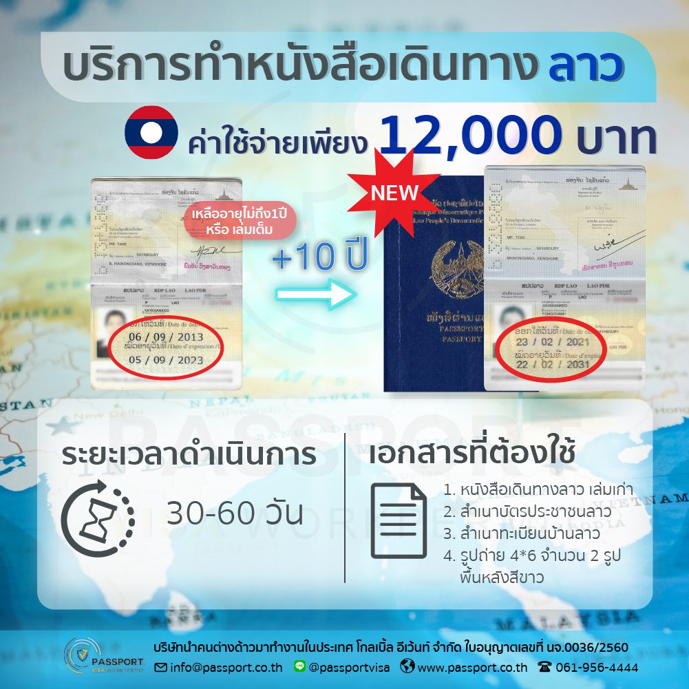 บริการทำพาสปอร์ตลาว หนังสือเดินทางลาว อายุ 10 ปี บริการทำพาสปอร์ตลาว หนังสือเดินทางลาว อายุ 10 ปี