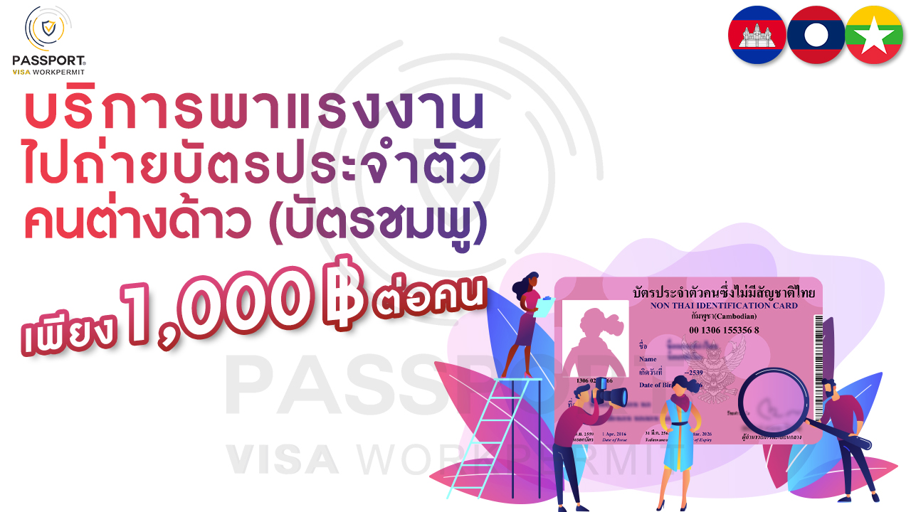 บริการ พาแรงงานไปถ่ายบัตรประจำตัวคนต่างด้าว (บัตรชมพู) บริการ พาแรงงานไปถ่ายบัตรประจำตัวคนต่างด้าว (บัตรชมพู)