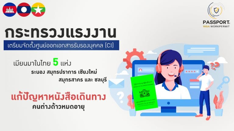 CI OSS เตรียมจัดตั้งศูนย์ออกเอกสารรับรองบุคคล เมียนมาในไทย 5 แห่ง