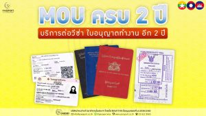 MOUครบ2ปี บริการต่อใบอนุญาตทำงาน และ ต่อวีซ่าแรงงานต่างด้าว