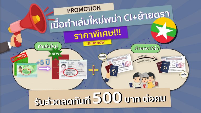PROMOTION Ci เมียนมา พม่าทำเล่ม PJ ใหม่5ปีย้ายตราวีซ่า ส่วนลด500 (2)