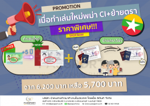 PROMOTION Ci เมียนมา พม่าทำเล่ม PJ ใหม่5ปีย้ายตราวีซ่า ส่วนลด500