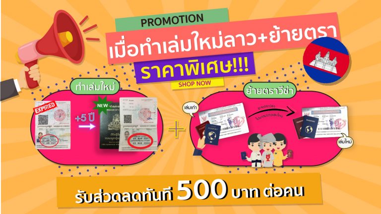 PROMOTION แรงงานกัมพูชา ทำเล่มใหม่5ปี + ย้ายตราวีซ่า