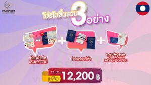 PROMOTION แรงงานลาว ทำเล่มใหม่10ปี + ย้ายตราวีซ่า + แก้ไขใบอนุญาตทำงาน