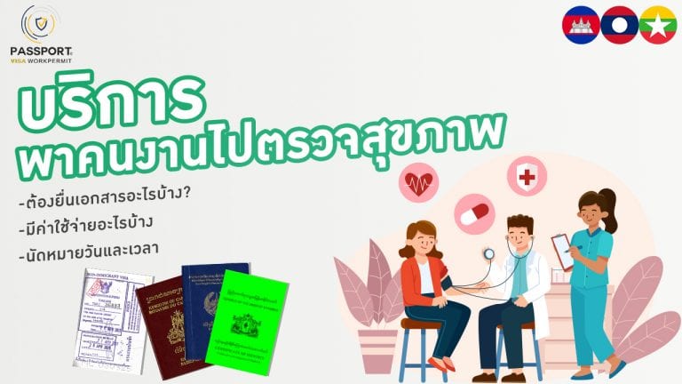 บริการ ตรวจสุขภาพต่างด้าว