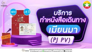 บริการ พาสปอร์ตพม่าหมดอายุ pj,pv เล่มสีแดง ทำเล่มใหม่ อายุ 5 ปี 2024